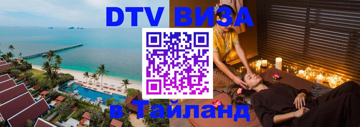 Купить DTV визу в Таиланд 