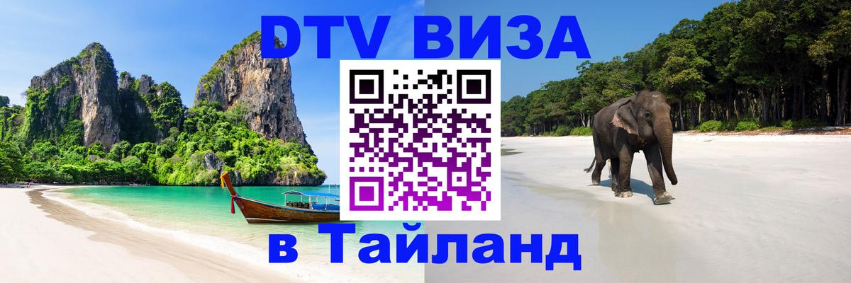 DTV (ДТВ) visa Таиланд 