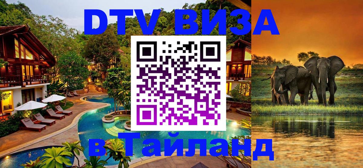 DTV Visa Thailand — прайс и условия, виза без дополнительных документов - 19.11.2025 